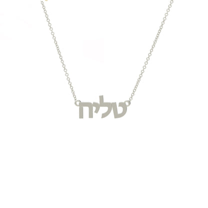 Hebrew name necklace