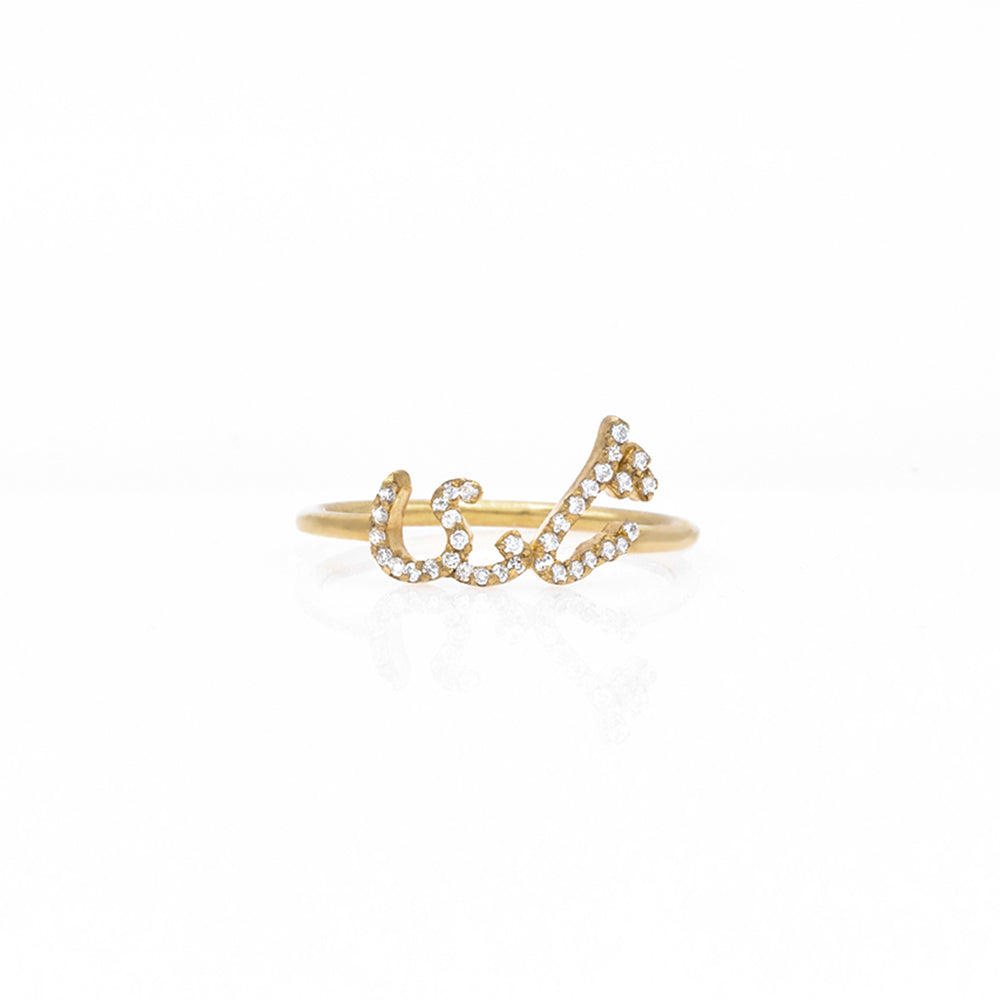 Tiny Treasures Farsi Persian Arabic Diamond Name Ring