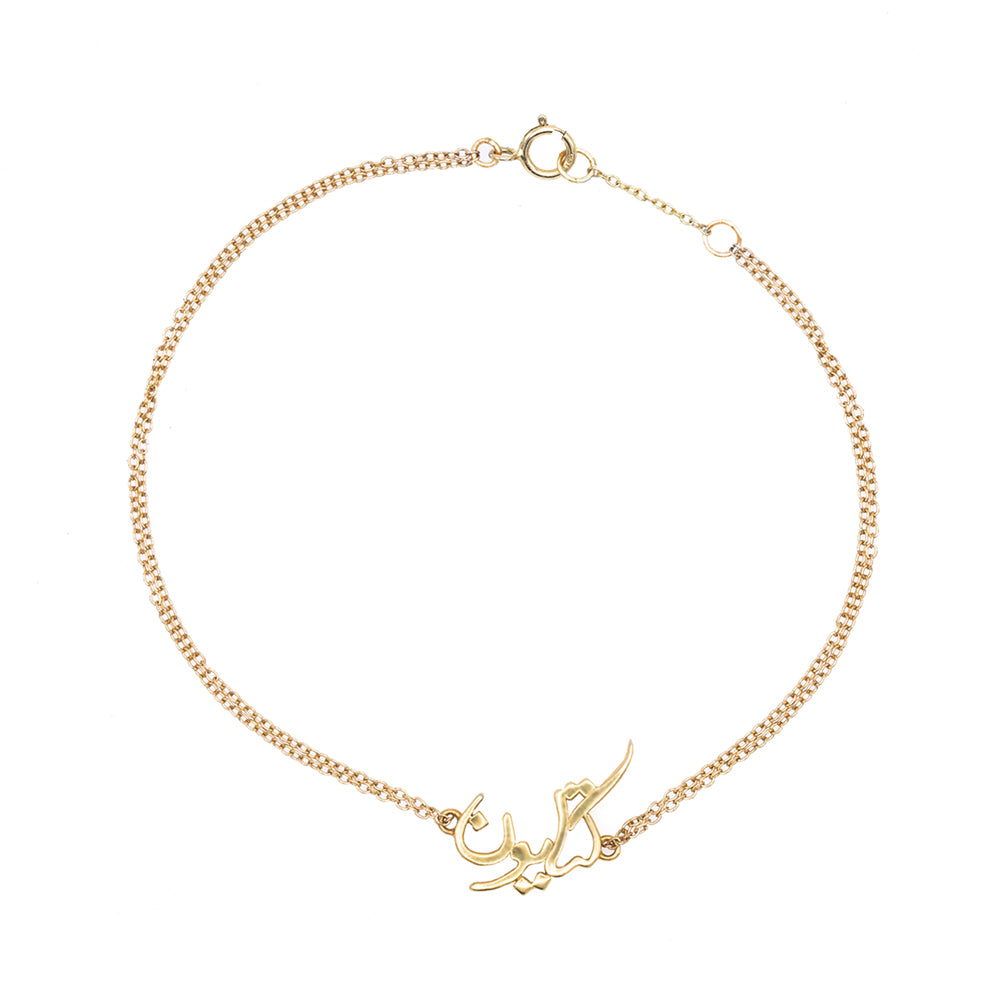 Persian - Arabic Name Bracelet. Noush Exclusive